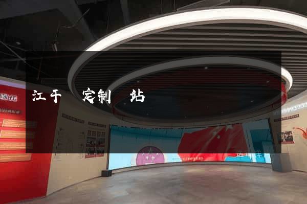 江干區定制網站開發